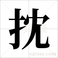 抌字组词