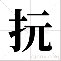 抏字组词