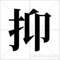 抑字组词