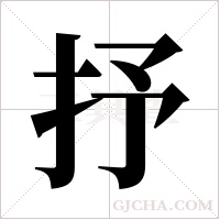 抒字组词