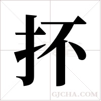 抔字组词