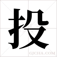 投字组词