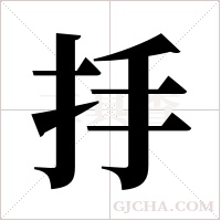 抙字组词