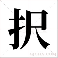 択字组词