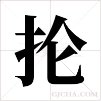 抡字组词