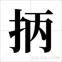 抦字组词