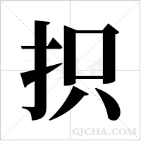 抧字组词