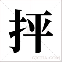 抨字组词