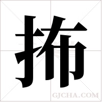 抪字组词