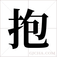抱字组词