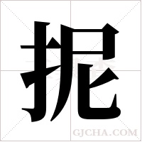 抳字组词