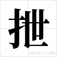 抴字组词