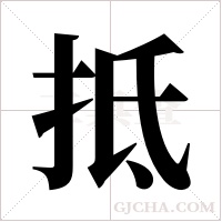 抵字组词