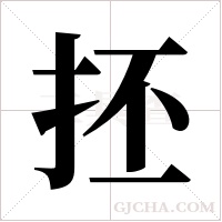 抷字组词