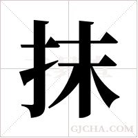 抹字组词