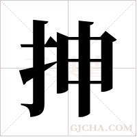 抻字组词