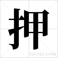 押字组词