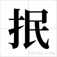 抿字组词