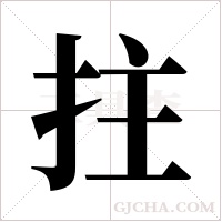 拄字组词