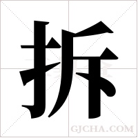 拆字组词