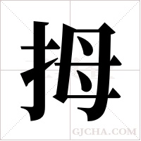 拇字组词