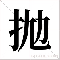 拋字组词