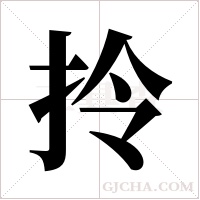 拎字组词