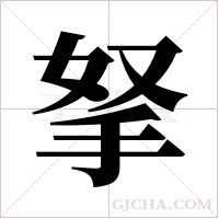 拏字组词