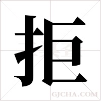 拒字组词