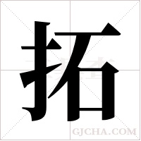 拓字组词
