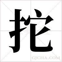 拕字组词