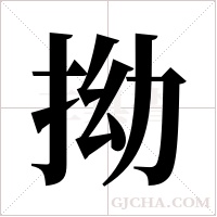 拗字组词