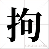 拘字组词