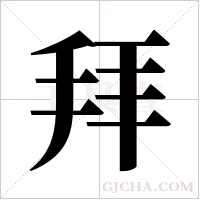 拜字组词