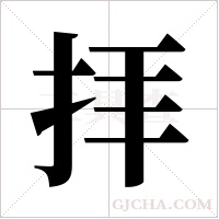 拝字组词