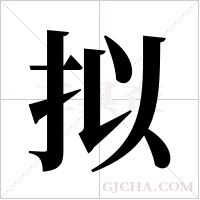 拟字组词