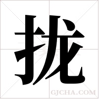拢字组词