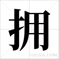 拥字组词