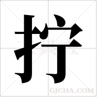拧字组词