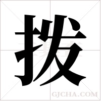 拨字组词