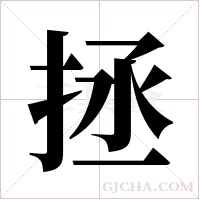 拯字组词