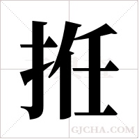 拰字组词