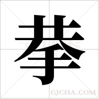 拲字组词