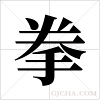 拳字组词