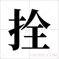 拴字组词
