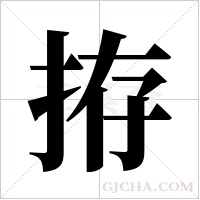 拵字组词