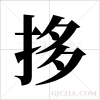 拸字组词