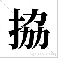 拹字组词