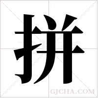 拼字组词