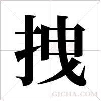 拽字组词